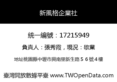 新風格企業社
