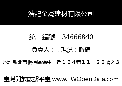 浩記金屬建材有限公司