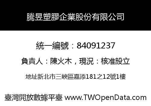 騰昱塑膠企業股份有限公司