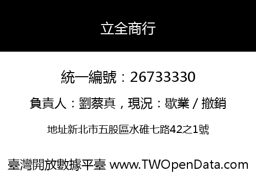 立全商行