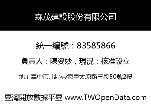 森茂建設股份有限公司
