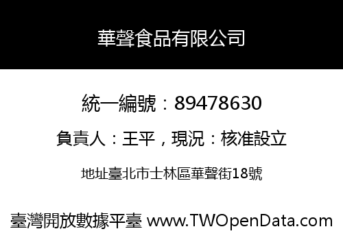 華聲食品有限公司