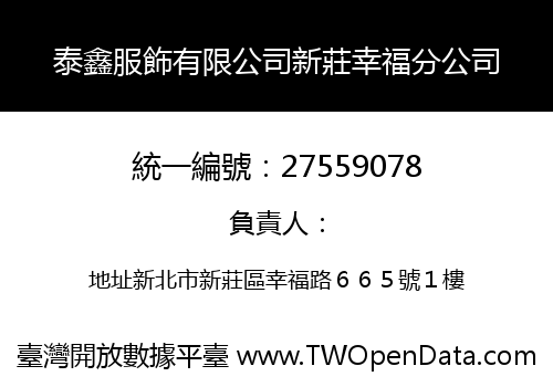 泰鑫服飾有限公司新莊幸福分公司