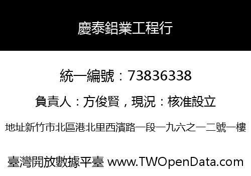 慶泰鋁業工程行