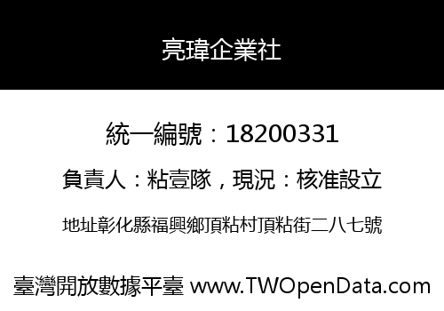 亮瑋企業社