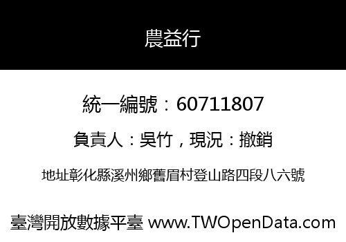 農益行