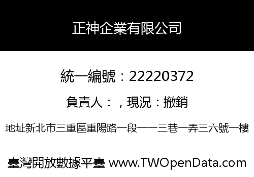 正神企業有限公司