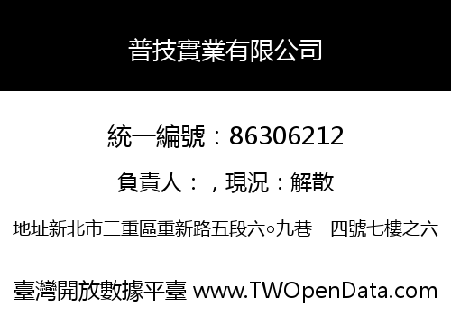 普技實業有限公司