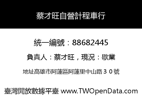蔡才旺自營計程車行
