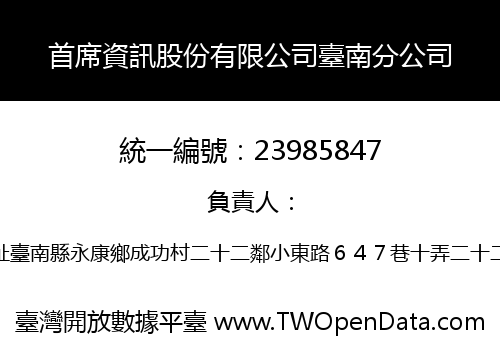 首席資訊股份有限公司臺南分公司