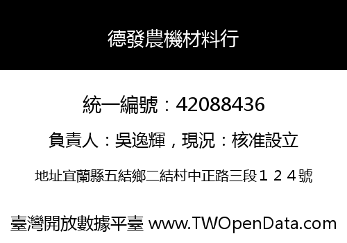 德發農機材料行