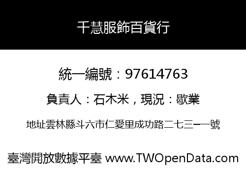 千慧服飾百貨行