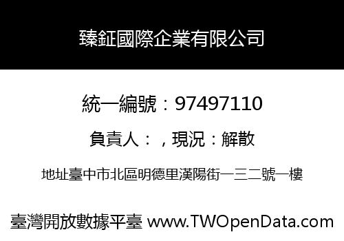 臻鉦國際企業有限公司