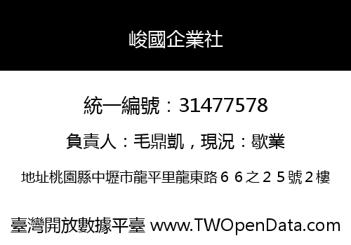 峻國企業社