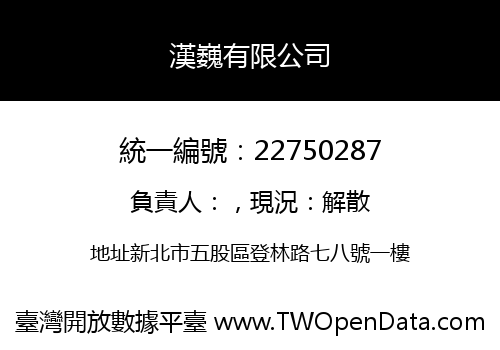 漢巍有限公司
