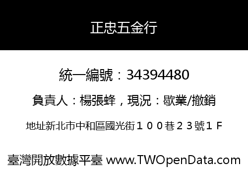 正忠五金行