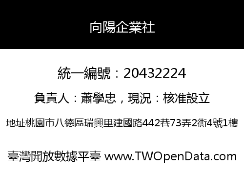 向陽企業社