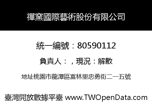 禪窯國際藝術股份有限公司