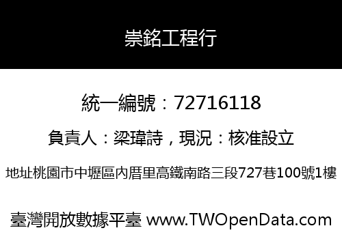 崇銘工程行