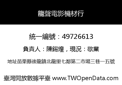 龍聲電影機材行