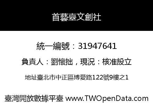 首藝臺文創社
