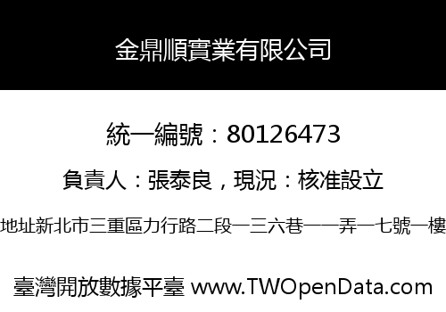 金鼎順實業有限公司