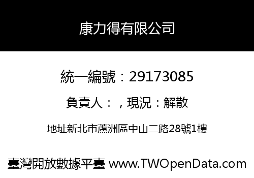 康力得有限公司