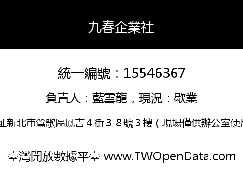 九春企業社
