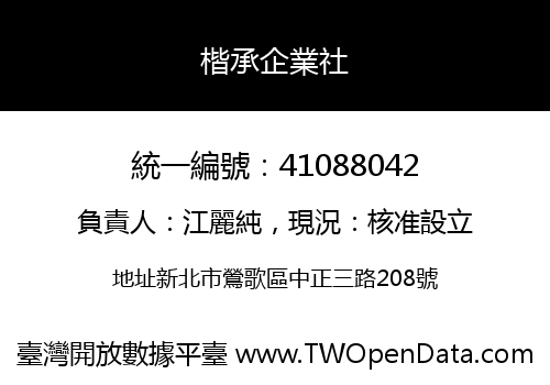 楷承企業社