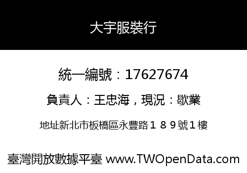 大宇服裝行