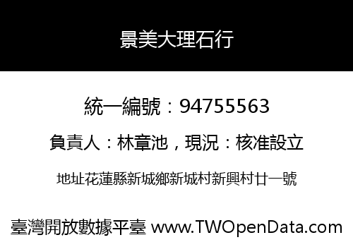 景美大理石行