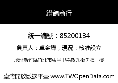鑽鶴商行