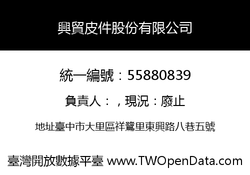 興貿皮件股份有限公司