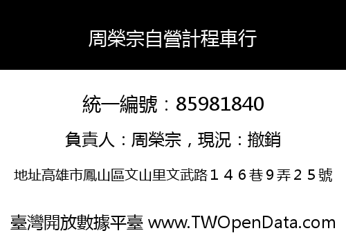 周榮宗自營計程車行