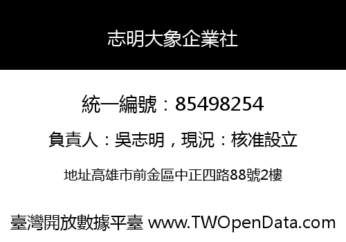 志明大象企業社