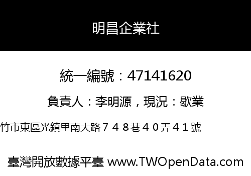 明昌企業社