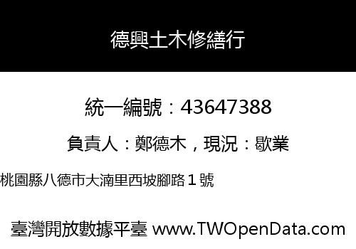 德興土木修繕行