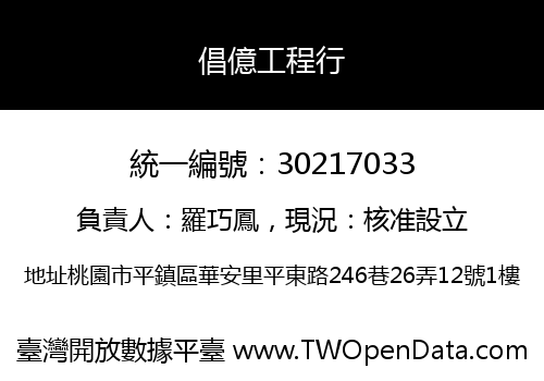 倡億工程行