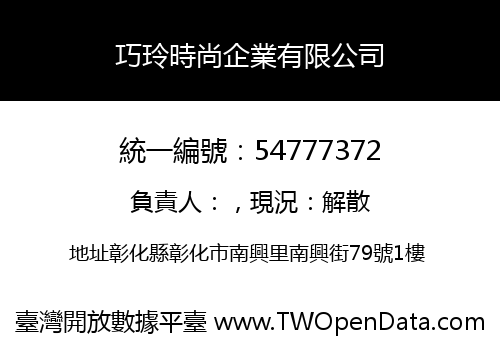 巧玲時尚企業有限公司