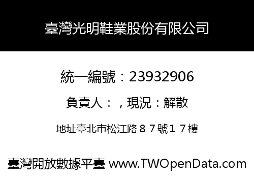 臺灣光明鞋業股份有限公司
