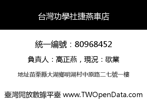 台灣功學社捷燕車店