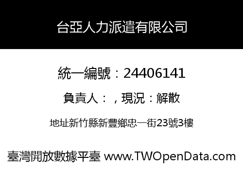 台亞人力派遣有限公司