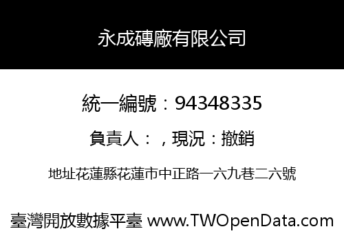 永成磚廠有限公司