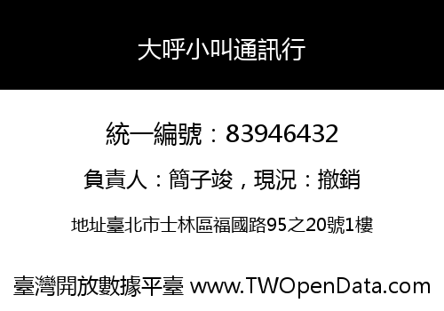 大呼小叫通訊行