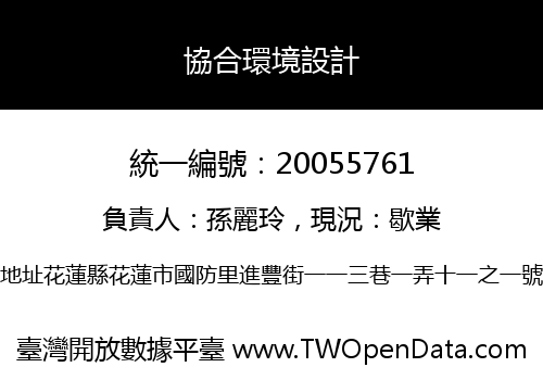 協合環境設計
