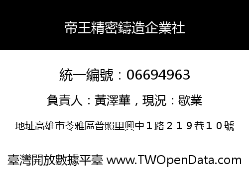 帝王精密鑄造企業社
