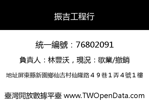 振吉工程行