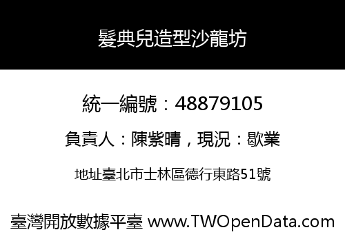 髮典兒造型沙龍坊