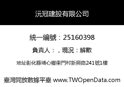 沅冠建設有限公司