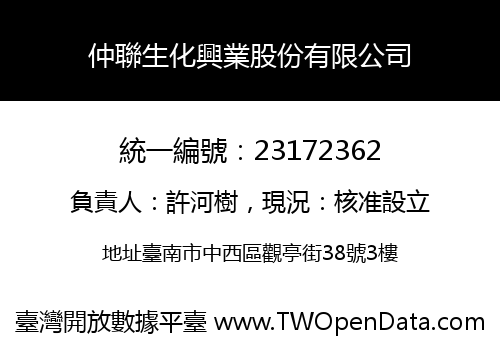 仲聯生化興業股份有限公司